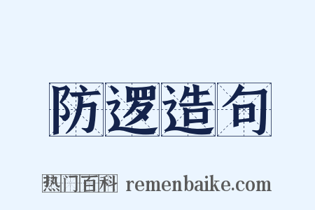 防逻造句是什么意思的图片